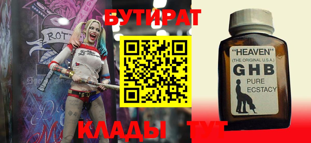 БУТИРАТ  Бутират оксибутират  Вход с VPN  Горно-Алтайск 